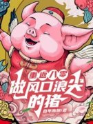 《重返八零，做风口浪尖的猪》小