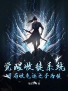 叶天云杨玄主角觉醒收徒系统，开