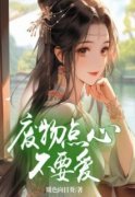 热文《绾鈅午隋桉李樘》废物点心