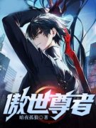 《傲世尊者》陈凡苏晴全文在线试