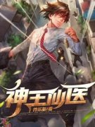 《叶凡李晴》神王仙医全文精彩阅