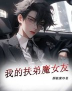 《我的扶弟魔女友》许宁安宋佳佳