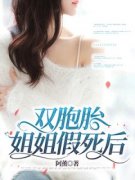 《双胞胎姐姐假死后》姚琳杨帆姚