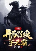 《刘琦李元霸》三国，开局召唤李