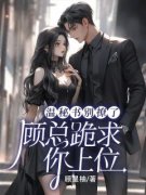 《温清离顾霆尧》温秘书别撩了，