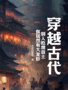 【都市爽文】周武牛二穿越古代，