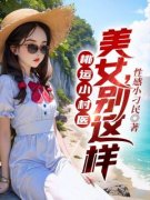 妙手风流小村医小说全文精彩章节