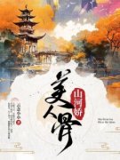 美人骨，山河娇美人骨，山河娇顾