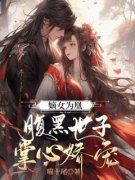 嫡女为凰，腹黑世子掌心娇宠小说