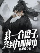 《我一介庶子，签到九阳神功》小