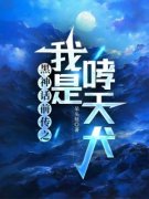 好书推荐《黑神话前传之我是哮天