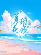 夏花璀璨爱绚烂(主角余歆檬江煜皓