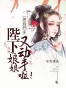 《恶后归来：陛下，娘娘又动手啦