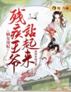 《嫡女毒妃：残疾王爷站起来》小