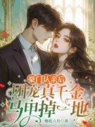 《豪门认亲后，团宠真千金马甲掉