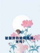 被抛弃的始终是她，对吗？孟思遐