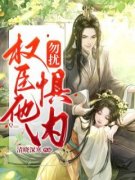 勿扰，权臣他惧内全集免费在线阅