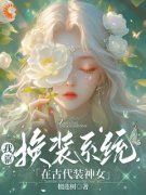 《穿越古代，我解锁了换装系统》