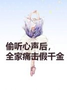 偷听心声后，全家痛击假千金潘宝