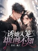 《陶薇盛鸣泽》小说精彩试读 《陶
