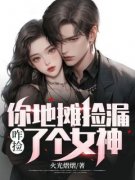 《周鹏耿丽丽》免费阅读 你地摊捡