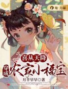 《喜宝张田》喜从天降：穿成农家