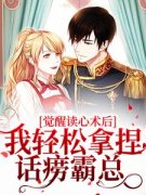 《觉醒读心术后，我轻松拿捏话痨