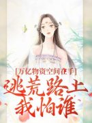 《万亿物资空间在手，逃荒路上我