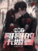 《我娶了哥哥的未婚妻》江逾白温