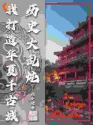 《历史大乱炖，我打造华夏千古城