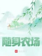 《我的葫芦农场》尚磊李强大结局