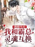 鹿眠厉爵修逃婚当天，我和霸总灵