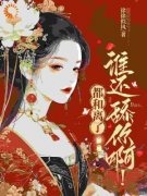 夫君要和离？随你都随你！沈念容