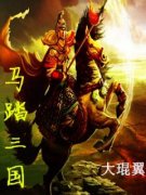 马超阎行完整版全文阅读 马踏三国