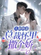 大胆热恋：总裁怀里撒个娇全文阅