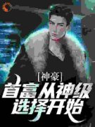 林钦守何怡by神豪系统：从选择开始