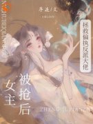 颜谕秦王被抢女主后，拯救偏执反