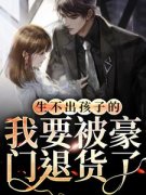 《生不出孩子的我要被豪门退货了