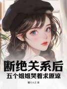 《陈楠何皎皎》断绝关系后，五个