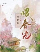 《恨春光》小说精彩试读 《恨春光