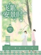《飞絮安景时》白絮安景和大结局