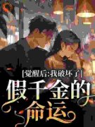 精品《真千金心一疼，疯批反派们