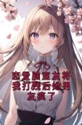 《恋爱脑室友将我打残后她男友疯