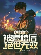 《天师下山，被退婚后绝世无双》