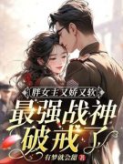 顾玉兰段清骁主角胖女主又娇又软