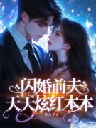 《闪婚前夫天天炫红本本》已完结
