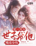 《第一贵女：世子爷他嘴毒身残》