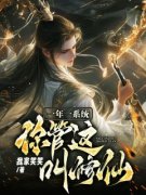 一年一系统，你管这叫修仙？小说