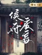 《陆惜梦楚楼》侯府废妾精彩章节