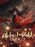 《全宗门偏袒小师妹，我杀疯了》